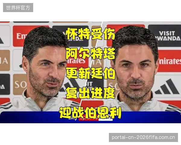阿尔特塔赛前面临防守难题，主力右后卫本·怀特因伤缺席决赛。