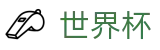 线上买球（中文）买球官网 · 足球买球赛官方渠道官方授权